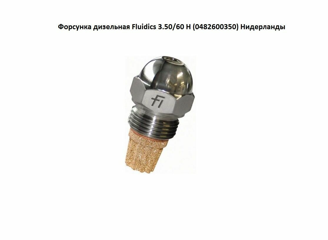 Форсунка дизельная Fluidics 3.50/60 H (0482600350) Нидерланды