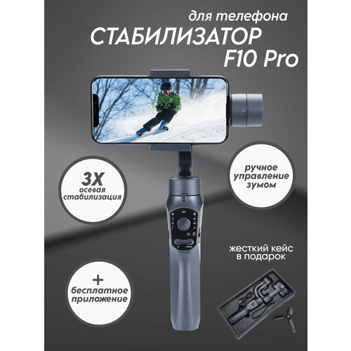 Макстоб/Стабилизатор для телефона трехосевой / стедикам для смартфона-Gimbal F10pro