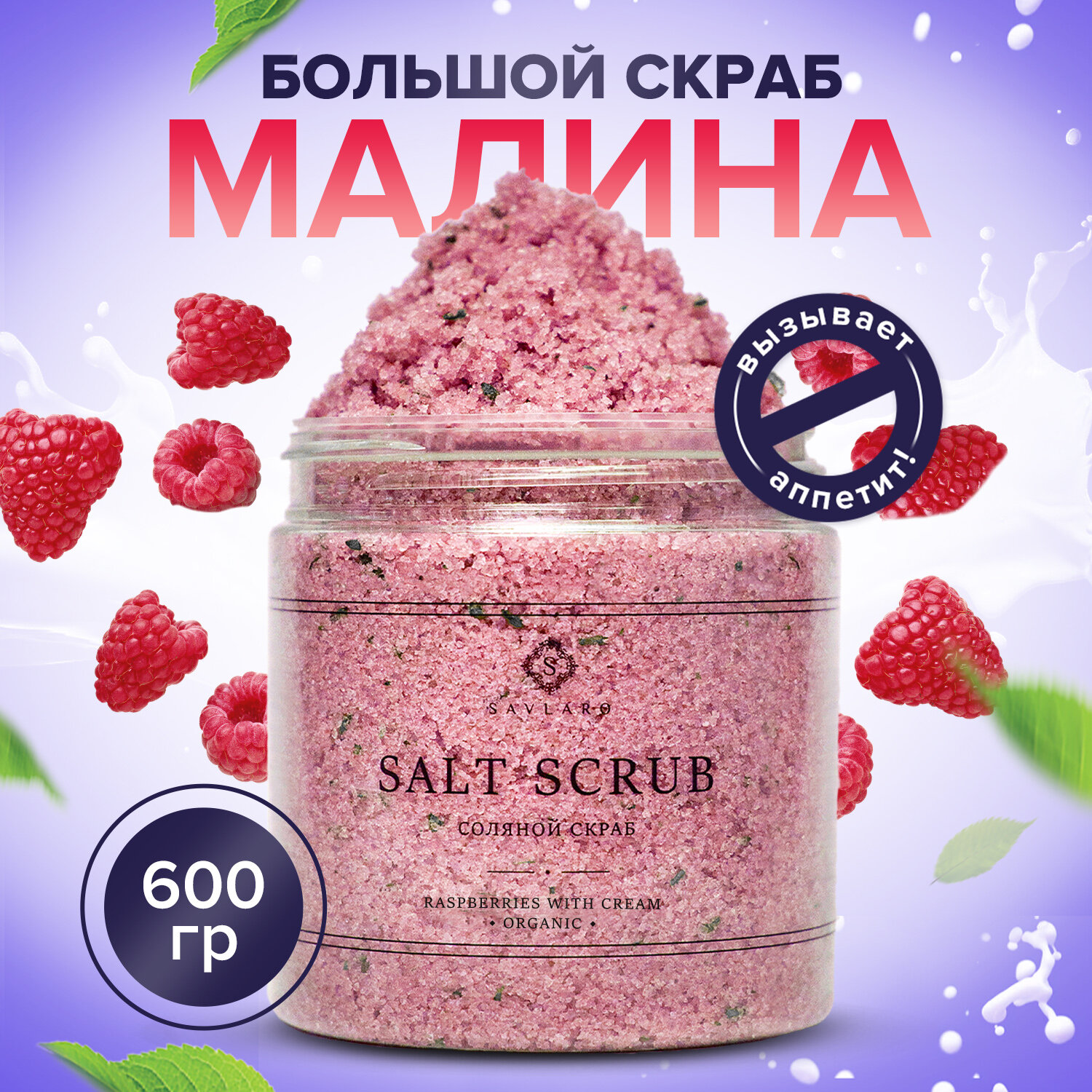 Скраб для тела антицеллюлитный Savlaro с маслами солевой "Малина со сливками" 600гр