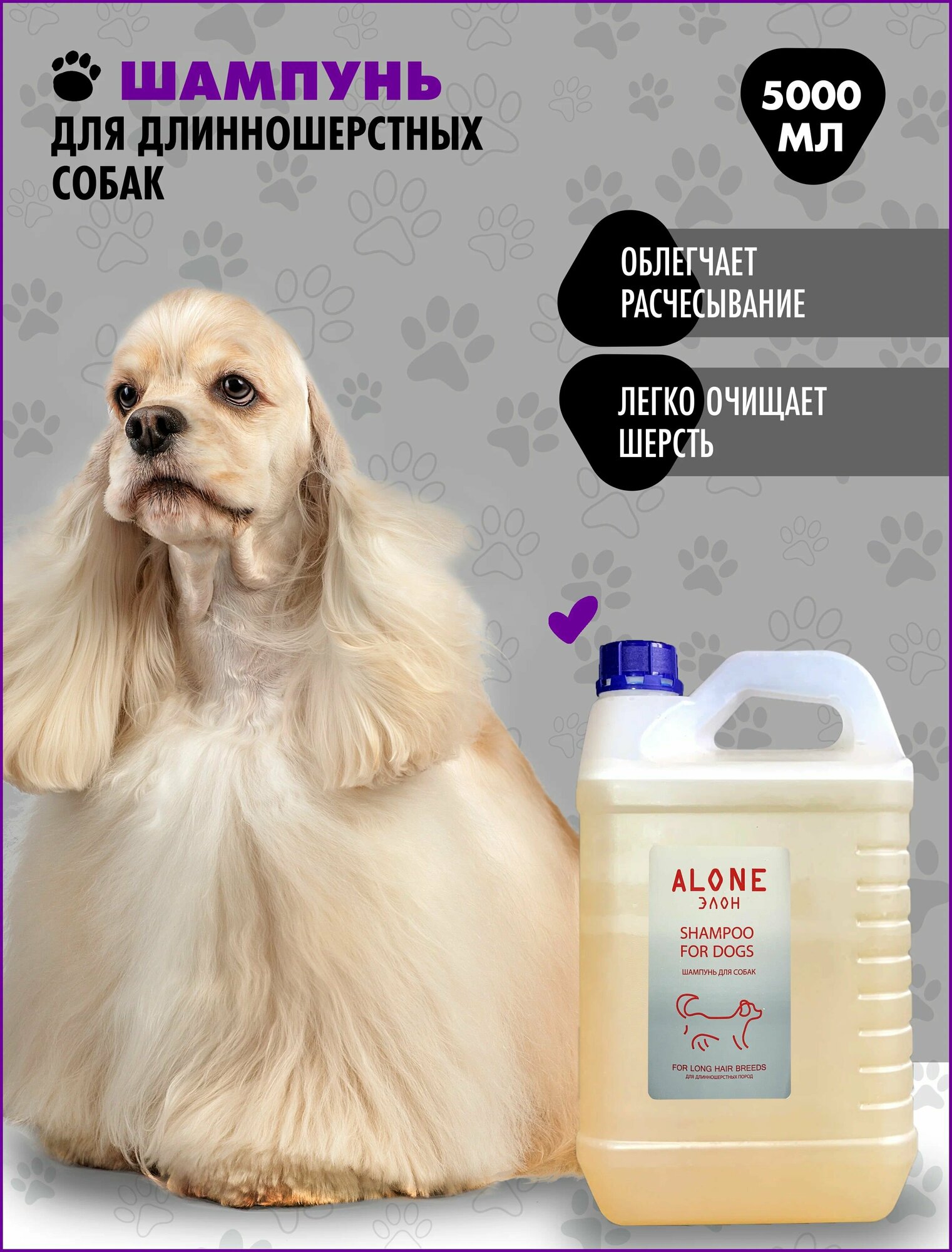фото Шампунь "элон","ALONE" для собак длинношерстных пород 5л