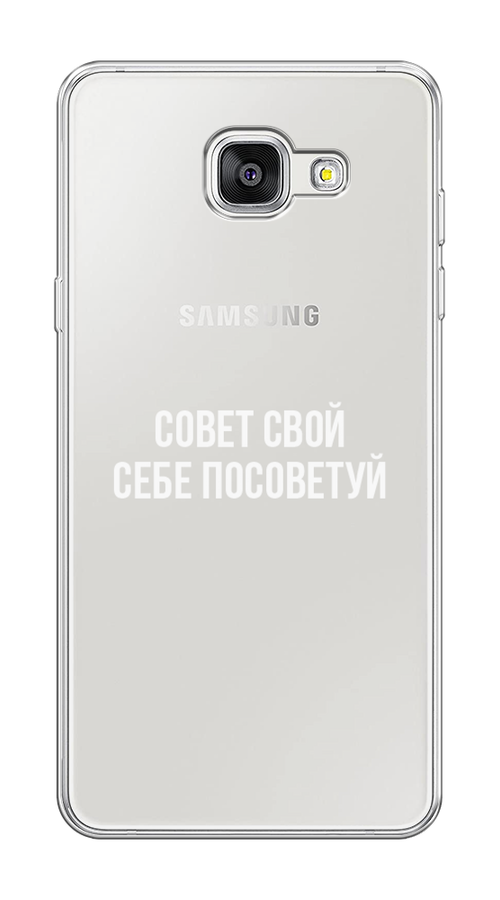 Силиконовый чехол на Samsung Galaxy A5 2016 / Самсунг Галакси A5 2016 "Совет свой себе посоветуй", прозрачный