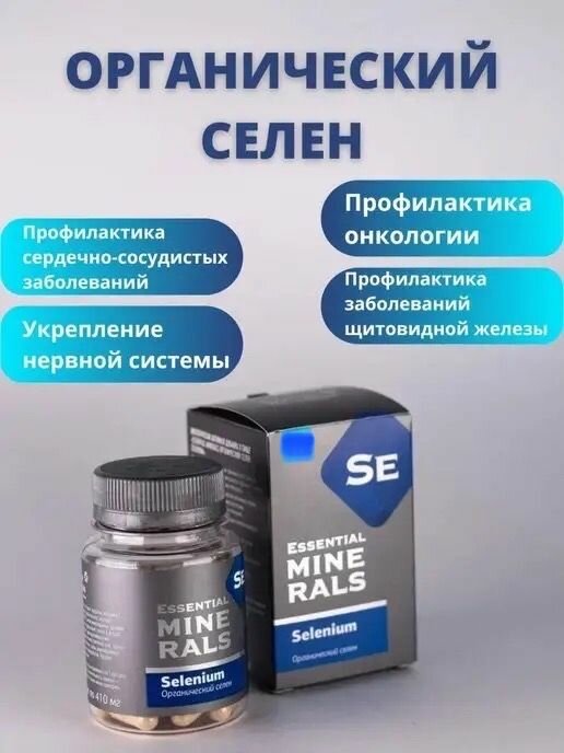 Органический селен Essential Minerals, 60 капсул