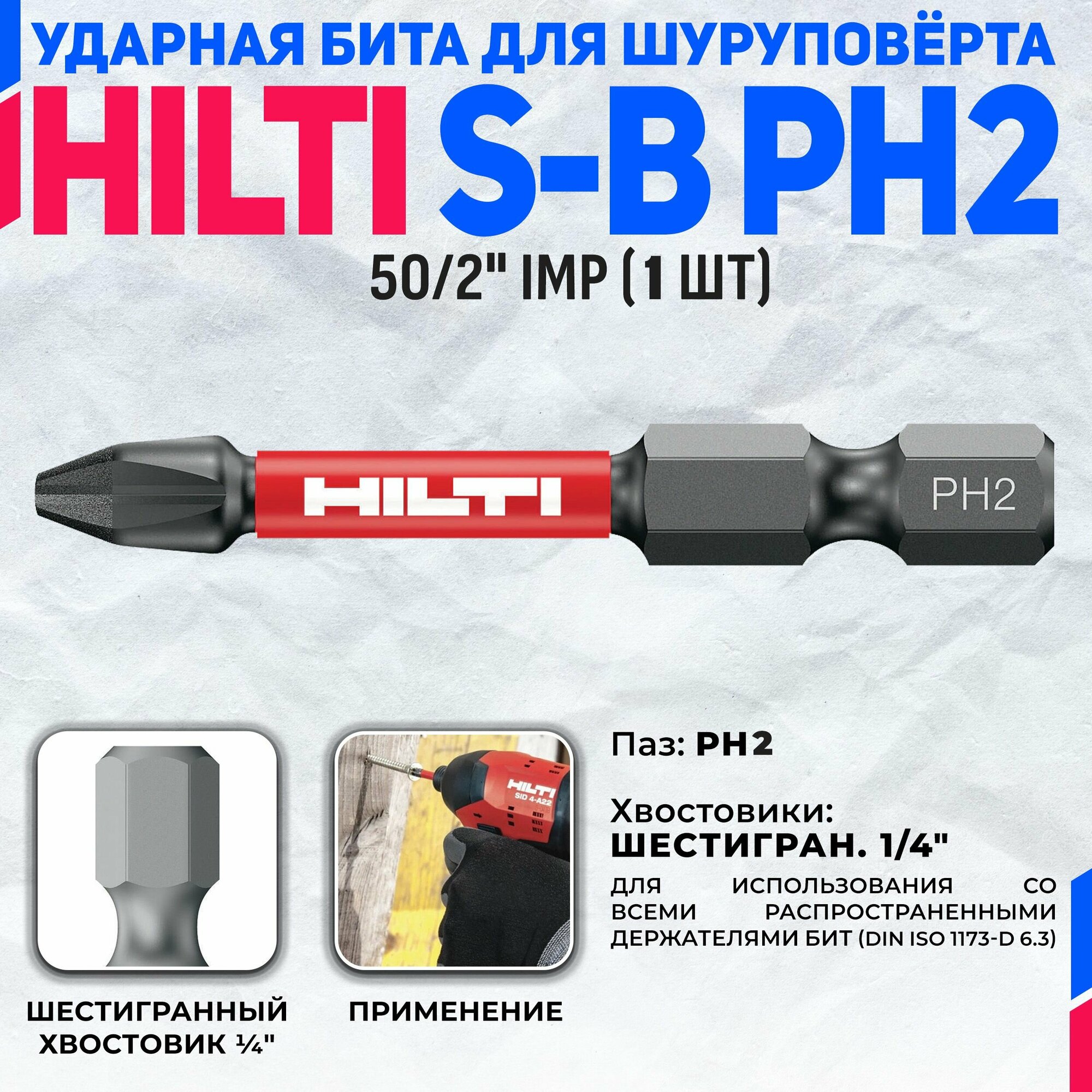 фото Биты (насадки) для шуруповёрта HILTI S-B PH2 50/2" IMP (1 шт).