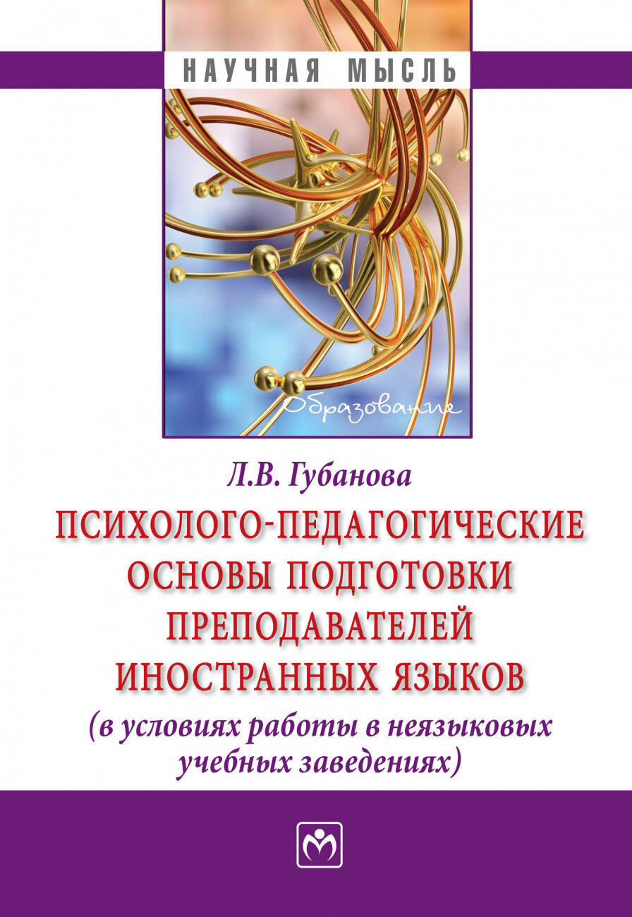 Психолого-педагогические основы подготовки преподавателей иностранных языков (в условиях работы в неязыковых учебных заведениях). Монография - фото №1