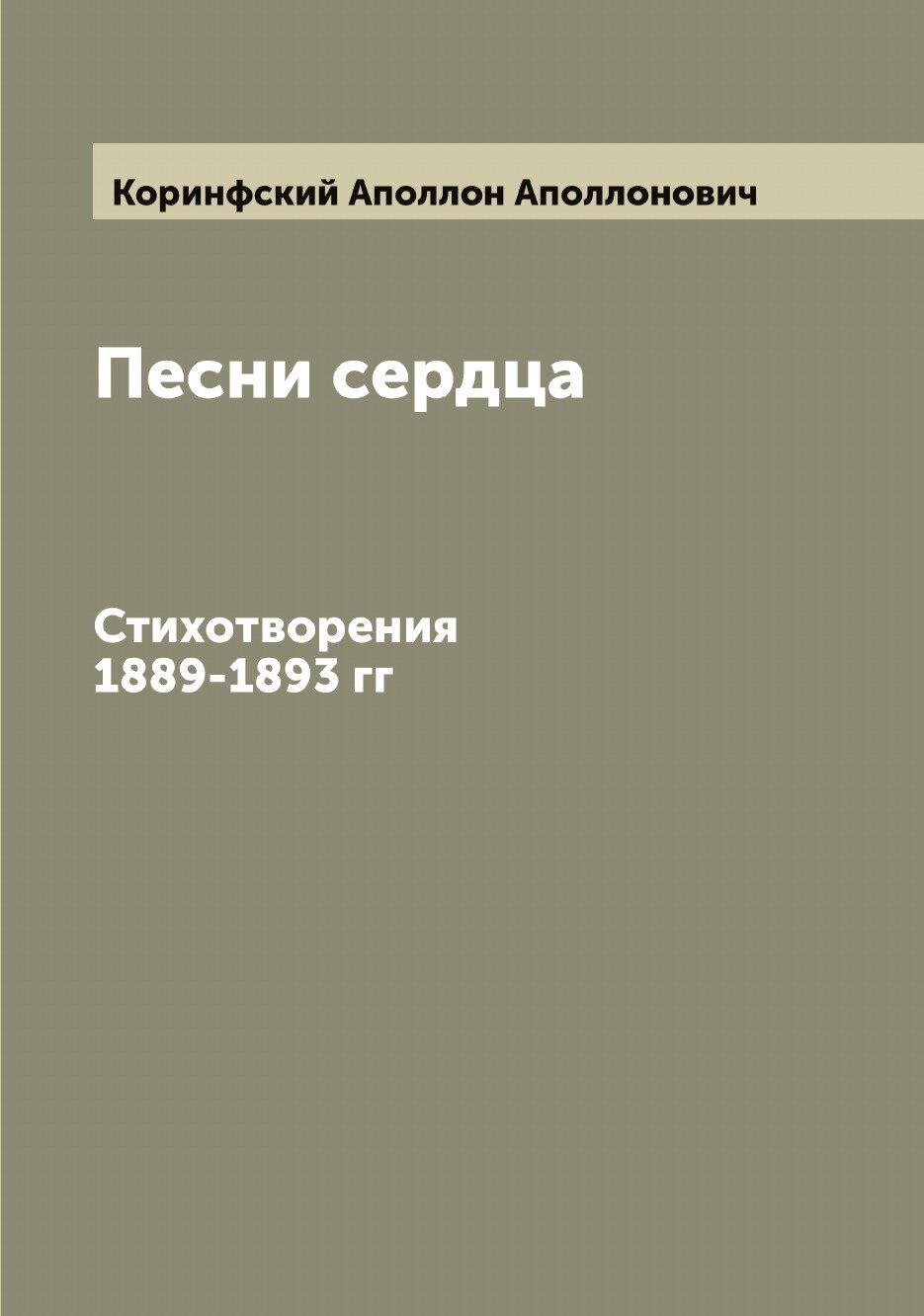 Песни сердца. Стихотворения 1889-1893 гг