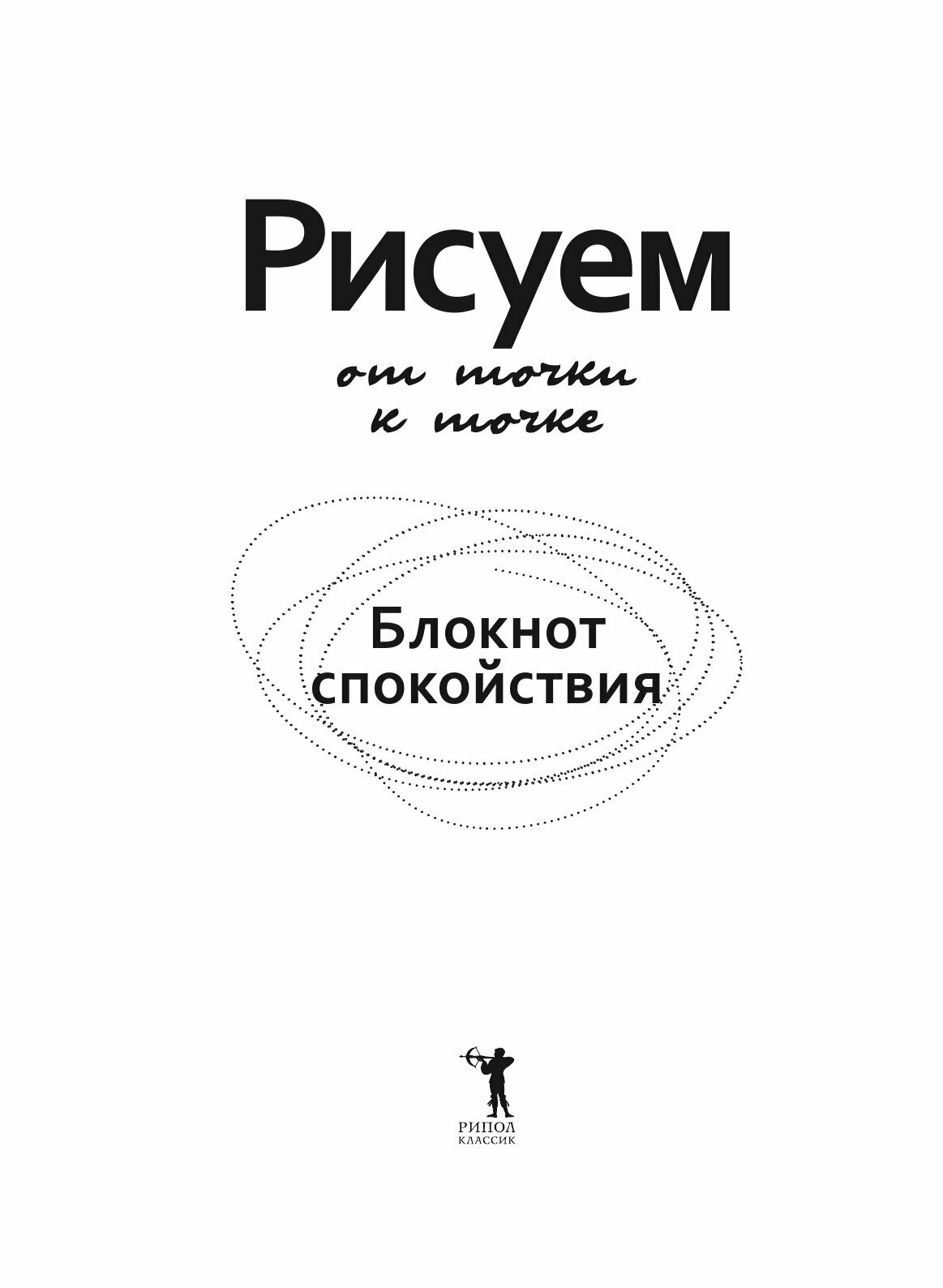 Рисуем от точки к точке. Блокнот спокойствия - фото №5