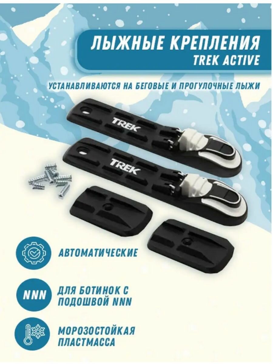 Крепление для лыж Active (автомат) TREK