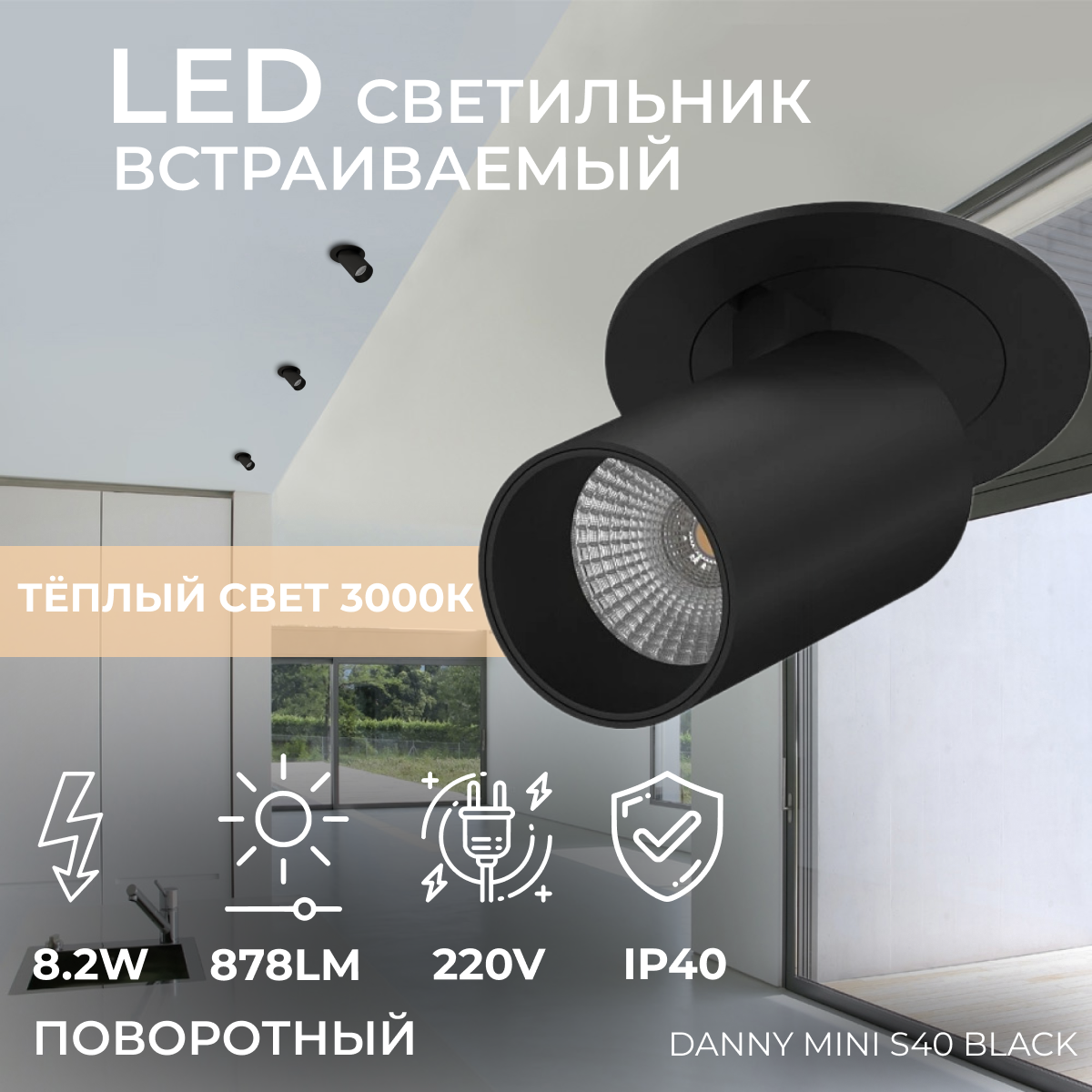 Полувстраиваемый (поворотный) LED светильник DANNY MINI S40 Black