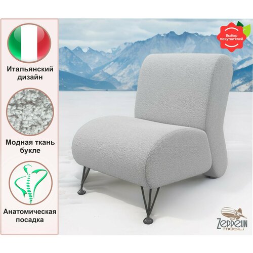 Кресло мягкое дизайнерское Pati букле светло-серый Zeppelin из ткани букле на ножках 12000₽