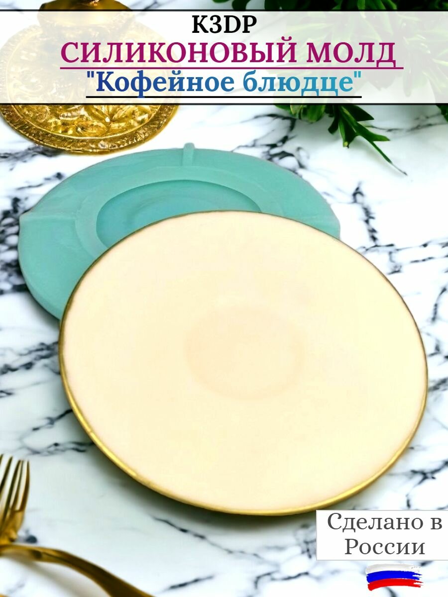 Силиконовый молд блюдце, форма для шоколада от К3DP №2101