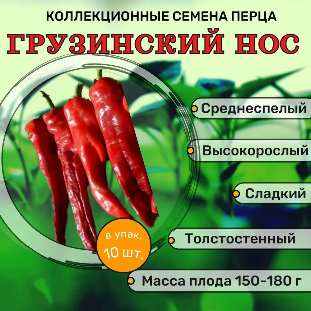 Коллекционные семена перца сладкого Грузинский нос