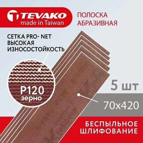 Шлифовальная абразивная сетка полоска Pro Net Р120 70 x 420 мм, 5 шт