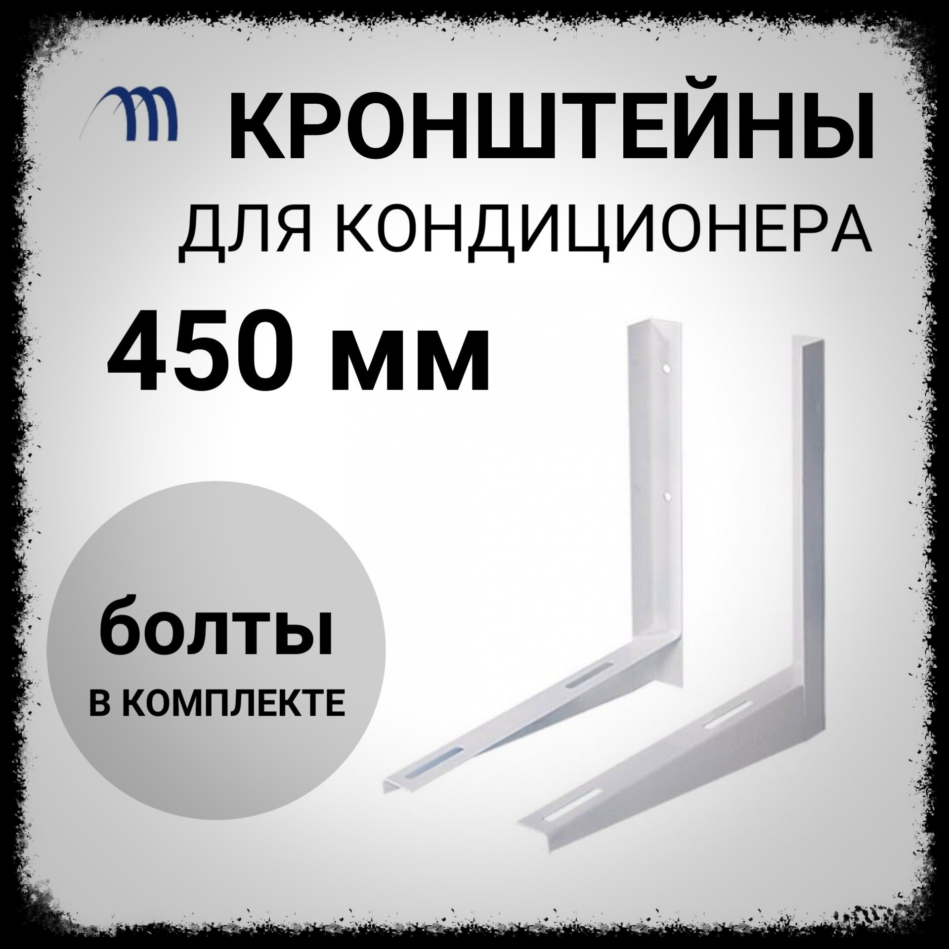 Кронштейн для кондиционера 450 кронштейн для наружного блока 45 см