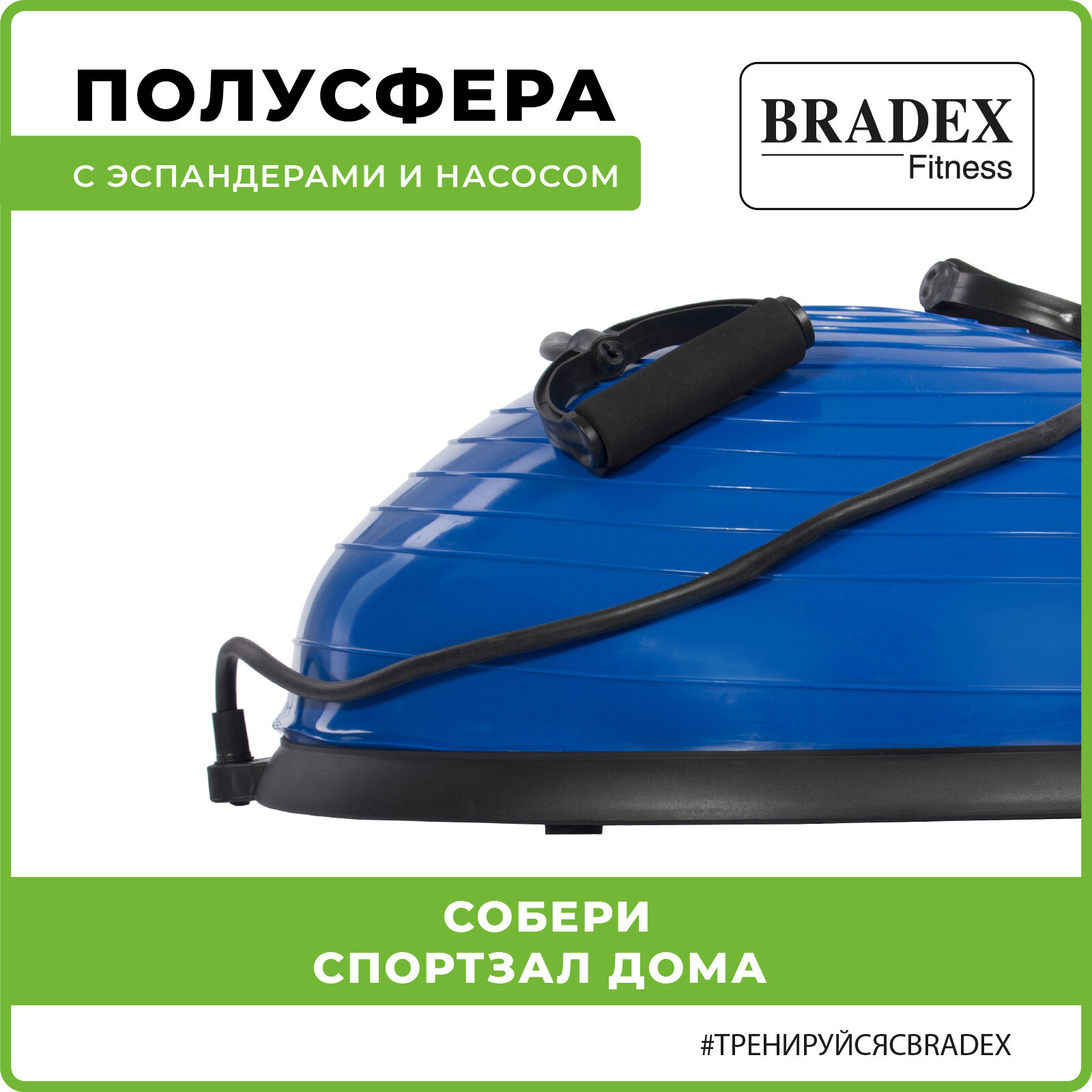 Балансировочная подушка, полусфера, Bradex / Степ платформа, bosu / Спортивный баланс борд, взрослый / Эспандер и насос в наборе