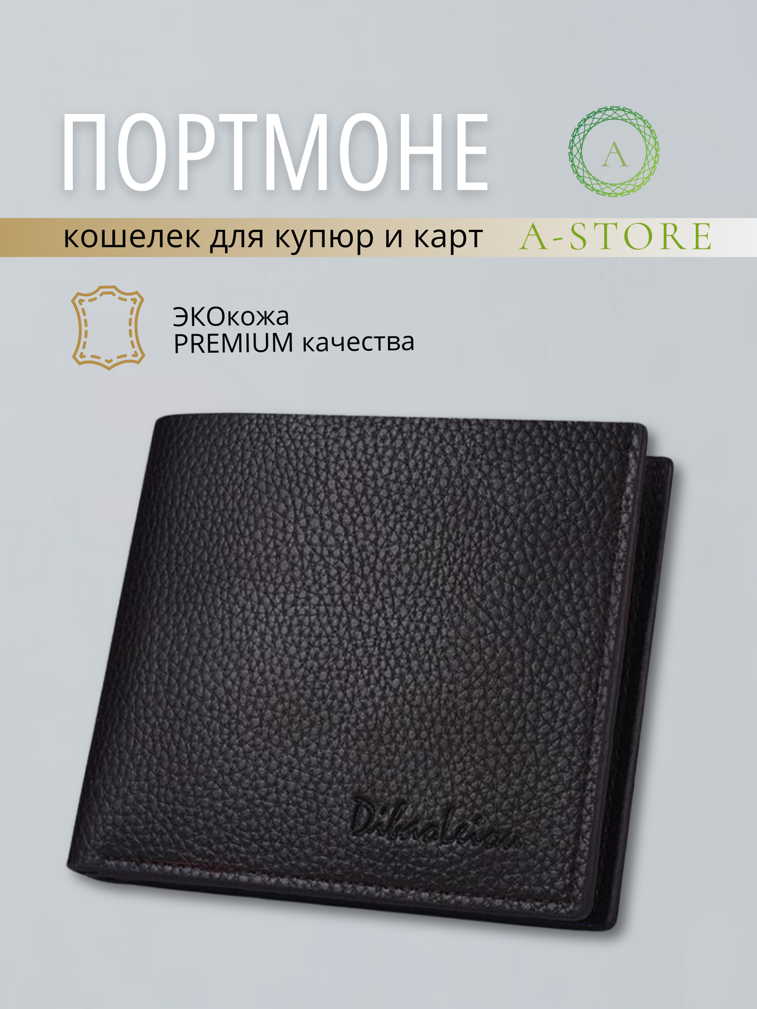 Портмоне A-Store