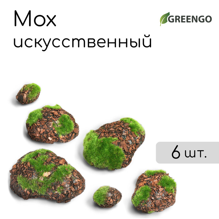 Мох искусственный «Камни», с корой, набор 6 шт, Greengo
