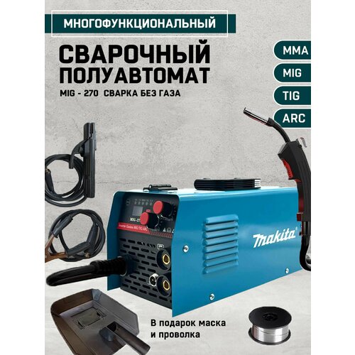 Сварочный аппарат сварка без газа MIG - 270 3 в 1 Проволка в комлекте 1070000₽