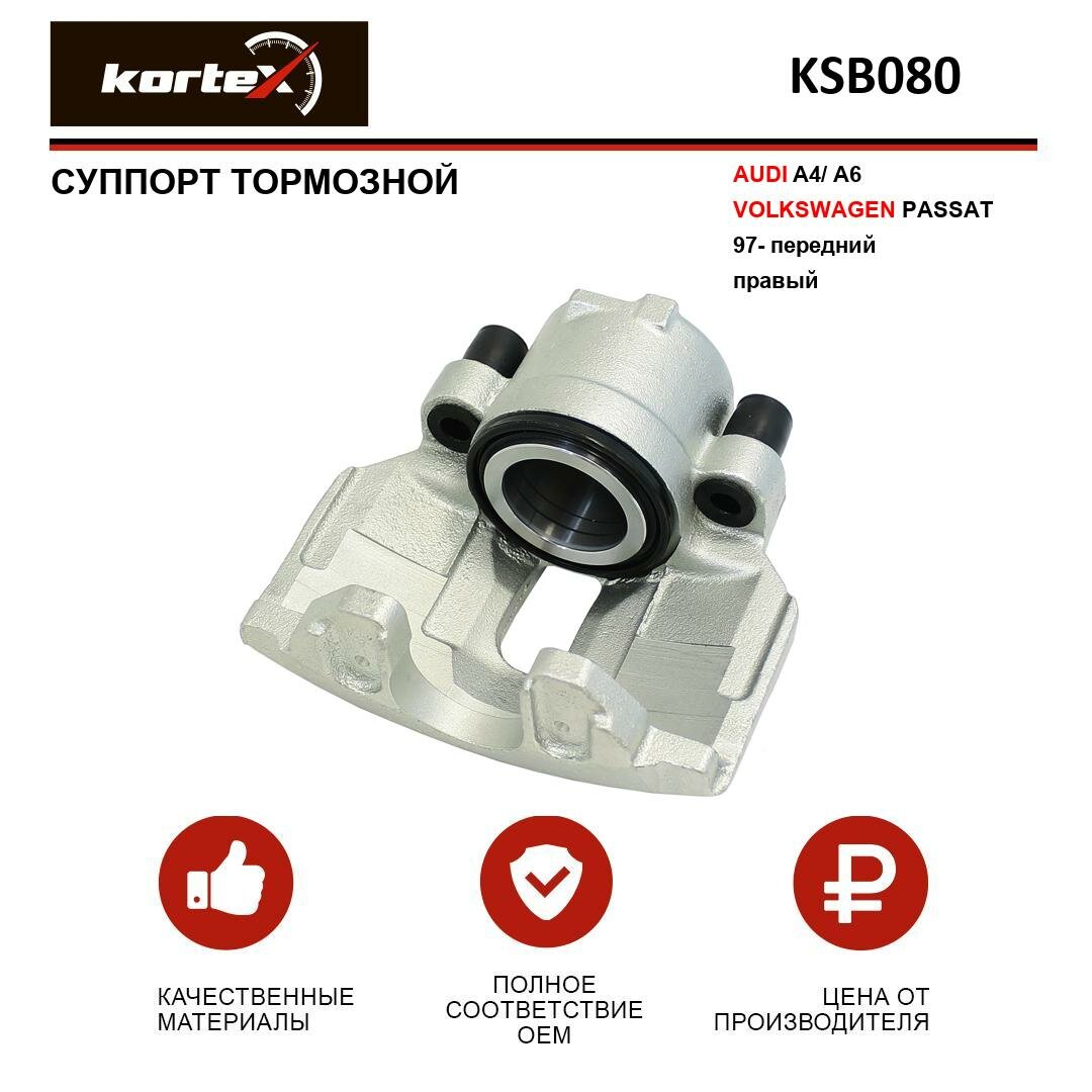 Суппорт тормозной Kortex для Audi A4 / A6 / Volkswagen Passat 97- перед. прав. OEM 8D0615124B, 8E0615124A, KSB080