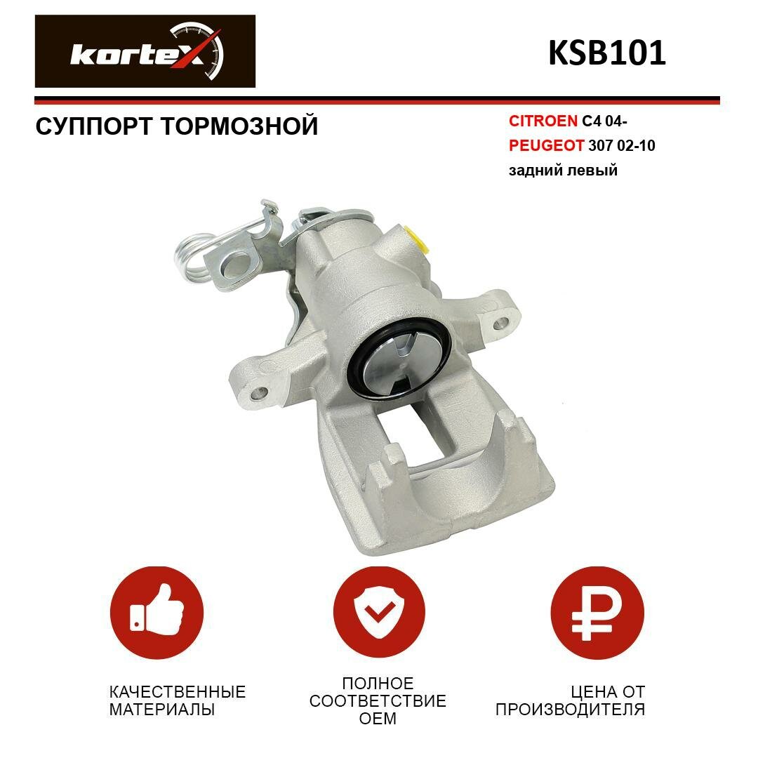 Суппорт тормозной Kortex для Citroen C4 04- / Peugeot 307 02-10 задн. лев. OEM 4400R4 KSB101