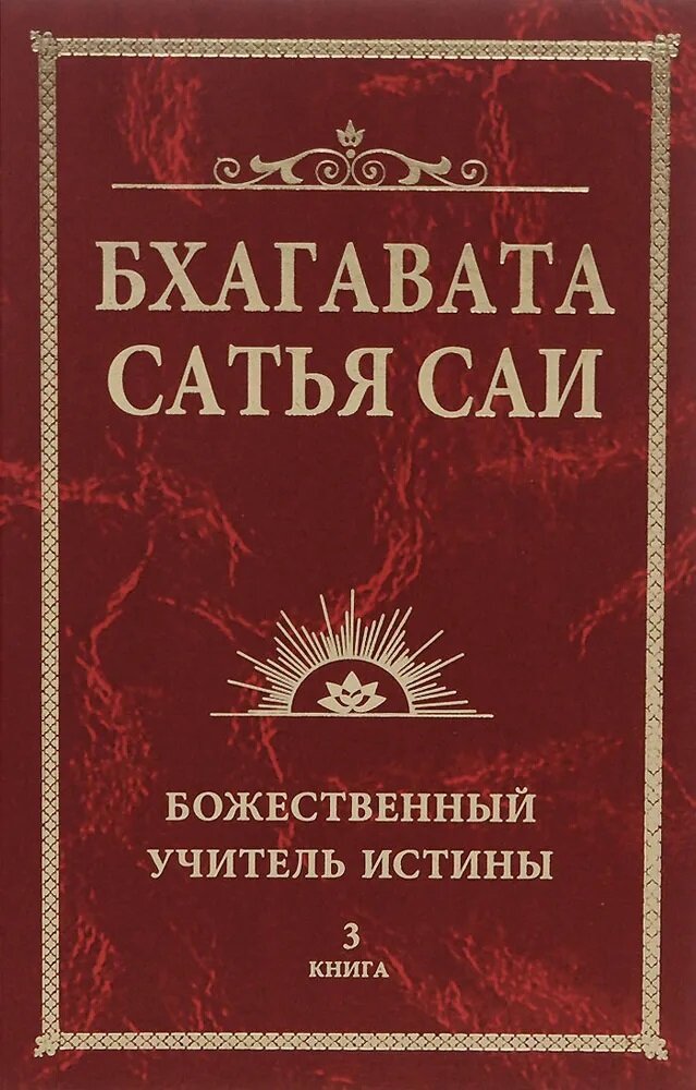 Бхагавата Сатья Саи. Божественный Учитель Истины. Книга 3. Сатья Саи Баба