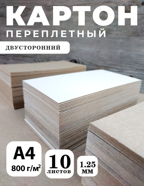 Переплетный картон для скрапбукинга двусторонний, 1,25 мм, формат А4, в упаковке 10 листов