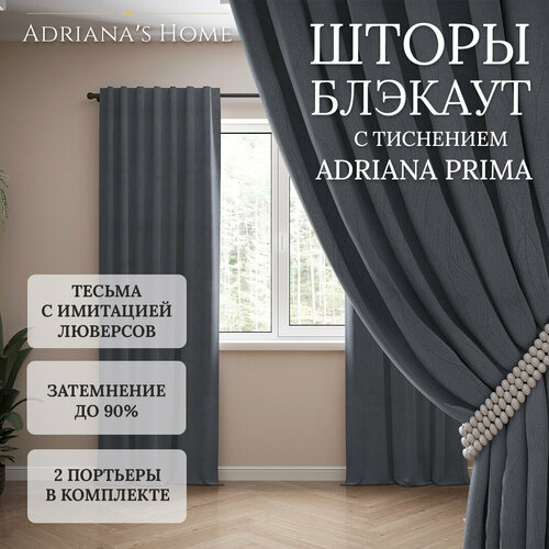 Шторы Adriana Prima, блэкаут с тиснением, темно-серый, комплект из 2 штор, высота 255 см, ширина 250 см, люверсная лента