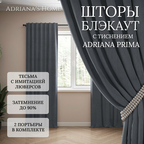 Шторы Adriana Prima, блэкаут с тиснением, темно-серый, комплект из 2 штор, высота 270 см, ширина 150 см, люверсная лента