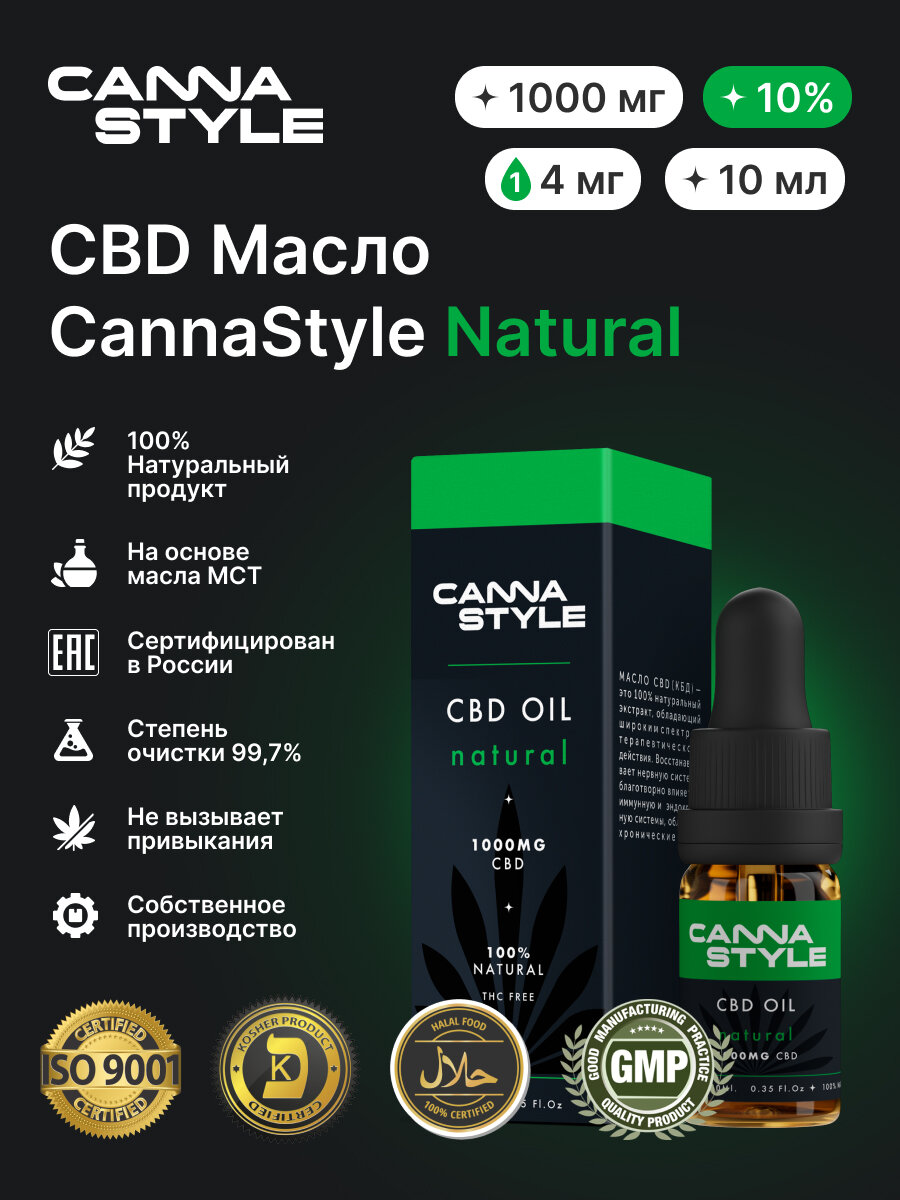 Масло CBD (Масло КБД) / Natural (Натуральный вкус) 1000мг 10% / CannaStyle / CBD Oil / каннабидиол / 10 мл