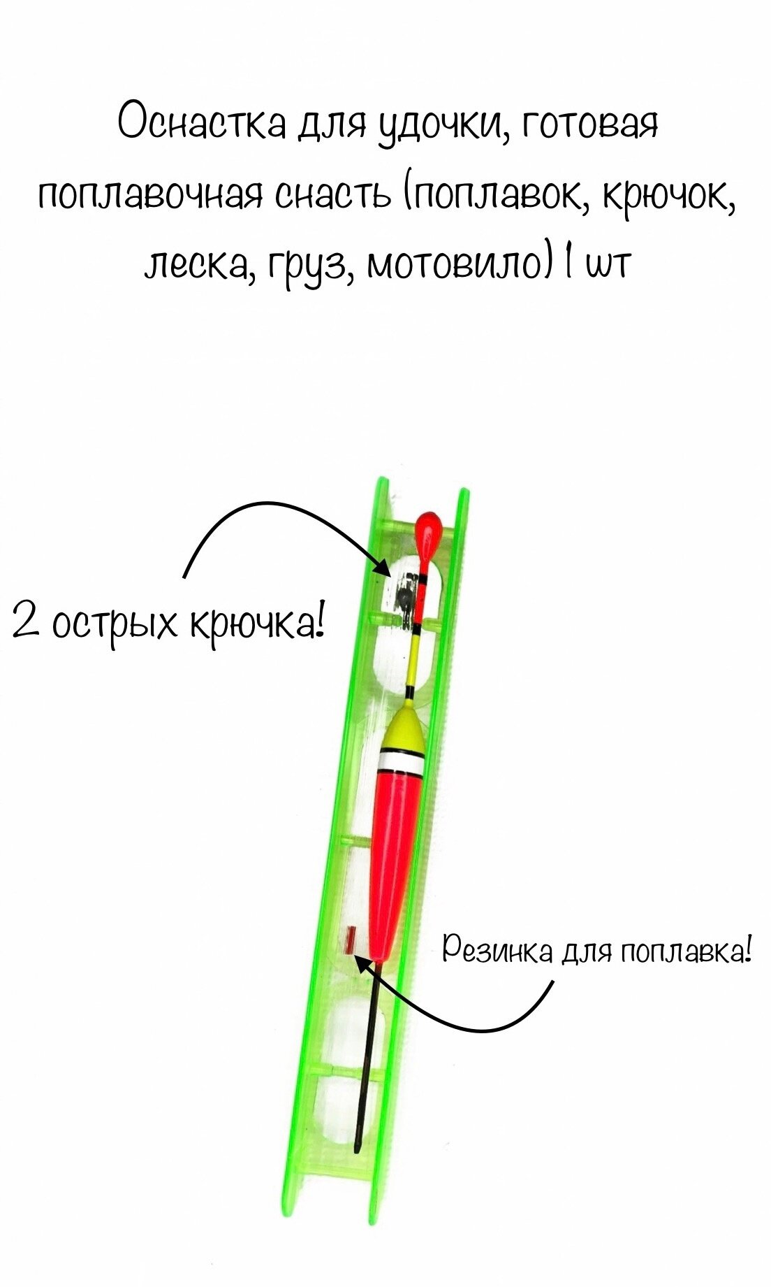 Оснастка для удочки, готовая поплавочная снасть (поплавок, крючок, леска, груз, мотовило) 1 шт