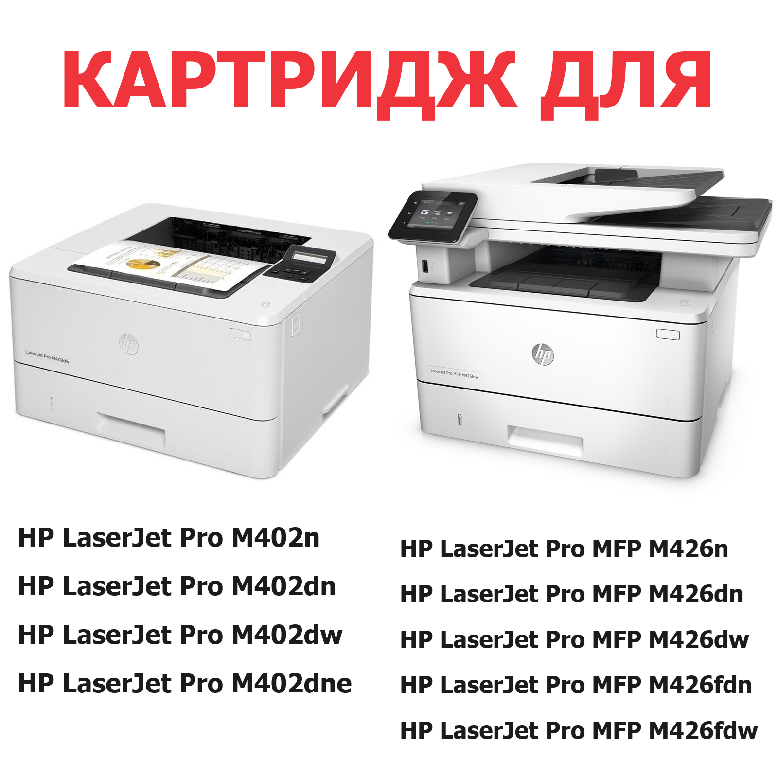 Картридж для HP LaserJet Pro M402 M402n M402dn M402dw M402dne MFP M426 M426n M426dn M426dw M426fdn M426fdw CF226X (9.000 страниц) экономичный - UNITON