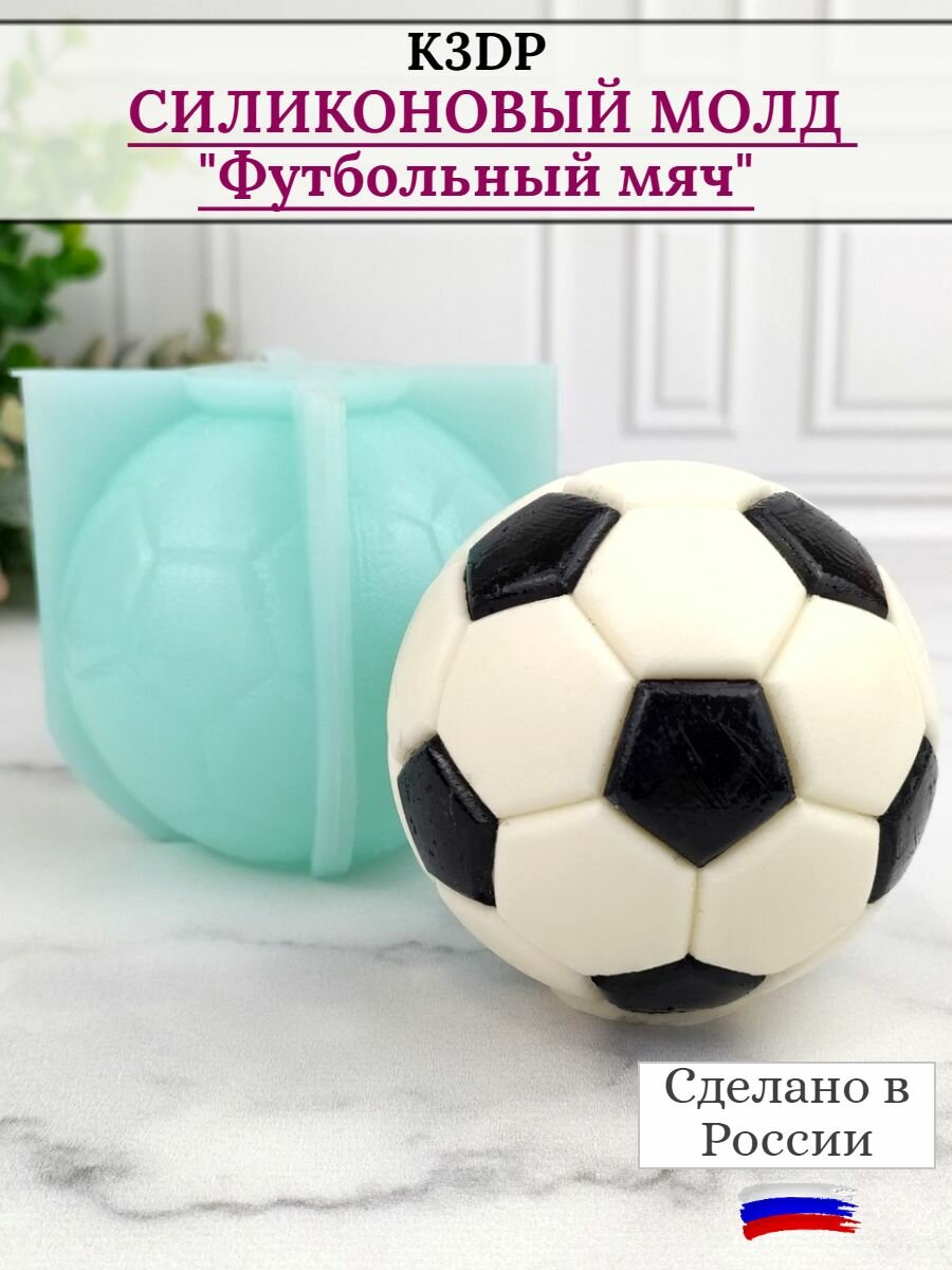 Силиконовая форма для шоколада Футбольный мяч 3D от K3DP №2107