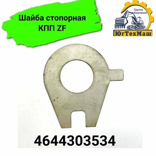 Шайба стопорная КПП ZF 4644303534