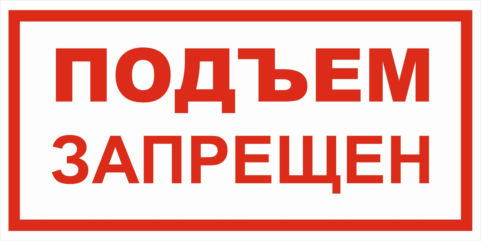 Вспомогательный знак VS01-12 "Подъем запрещен" 150х300 пластик+пленка, уп. 1 шт.