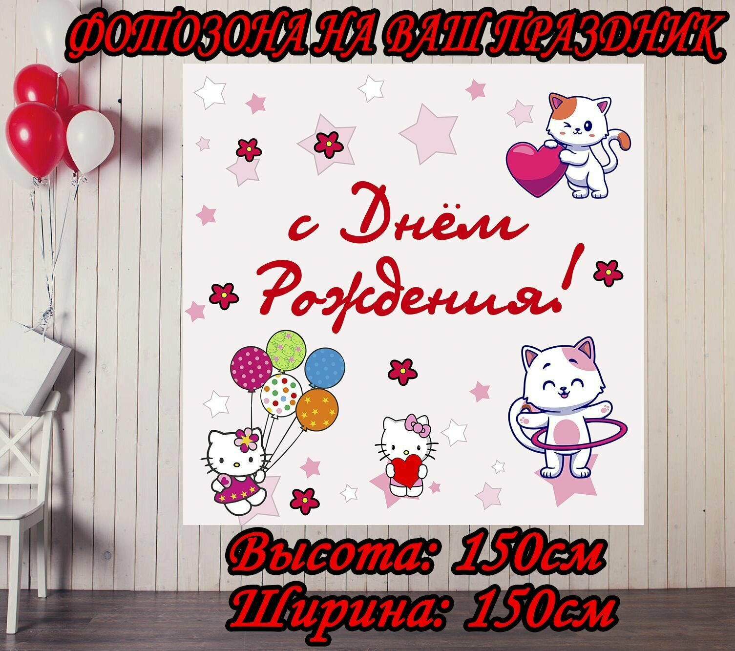 Баннер праздничный hello kitti 150х150см для детского дня рождения, фотозона