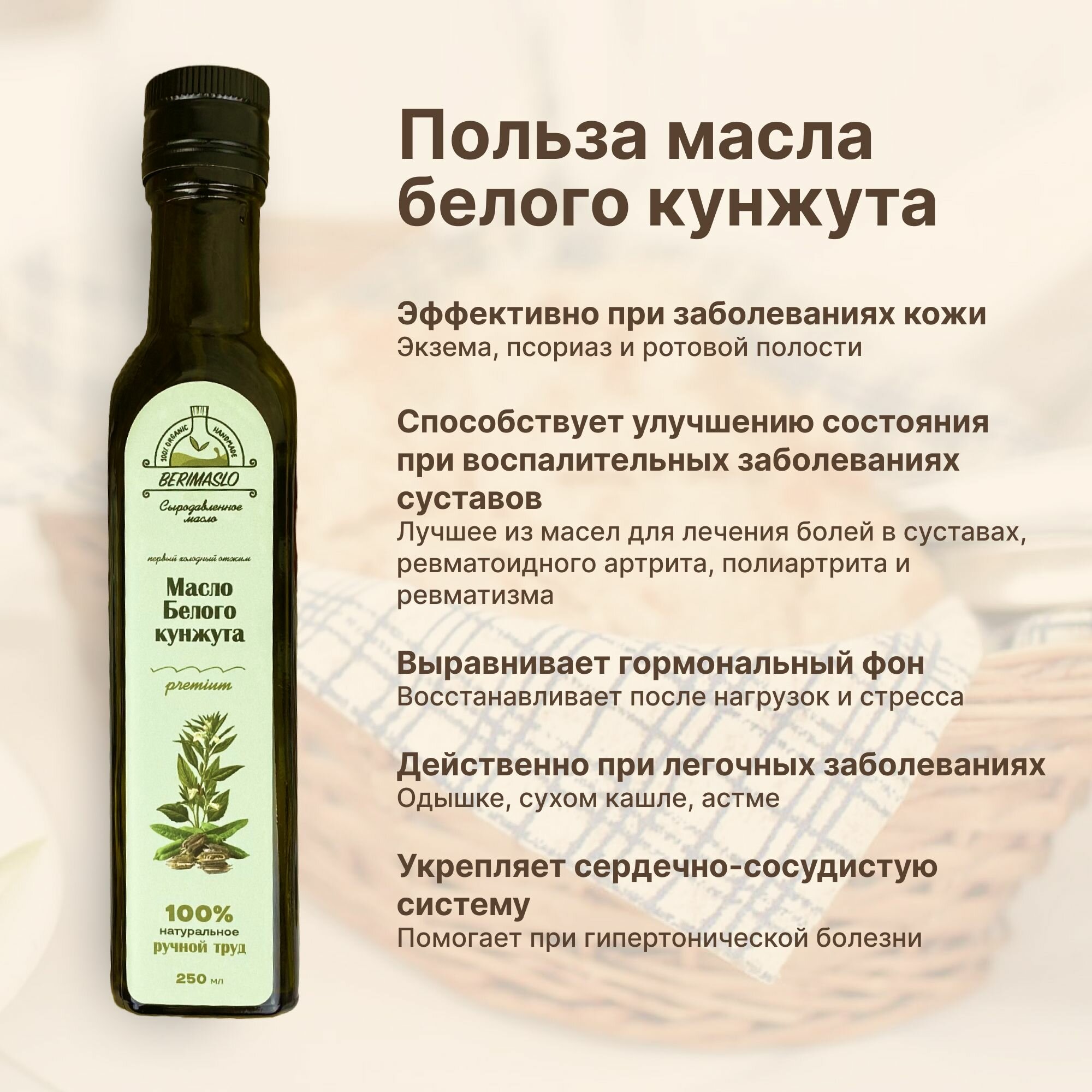 Натуральное сыродавленное кунжутное масло на дубовом прессе 250мл Berimaslo (из семян белого кунжута, холодного отжима, в темном стекле) натуральный суперфуд для еды и иммунита