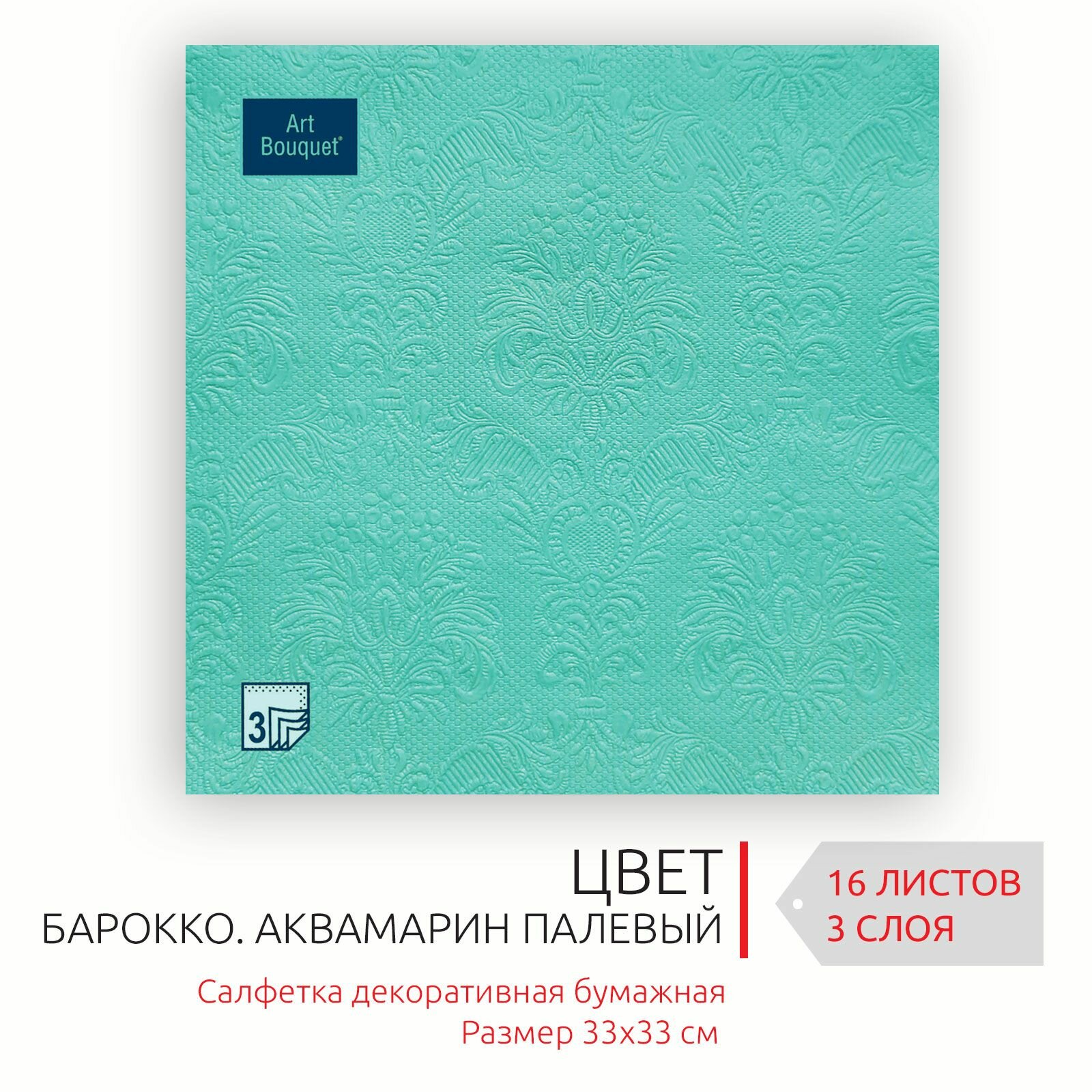 Бумажные салфетки для сервировки 33*33 см, 3 слоя, 20 листов Барокко Аквамарин палевый