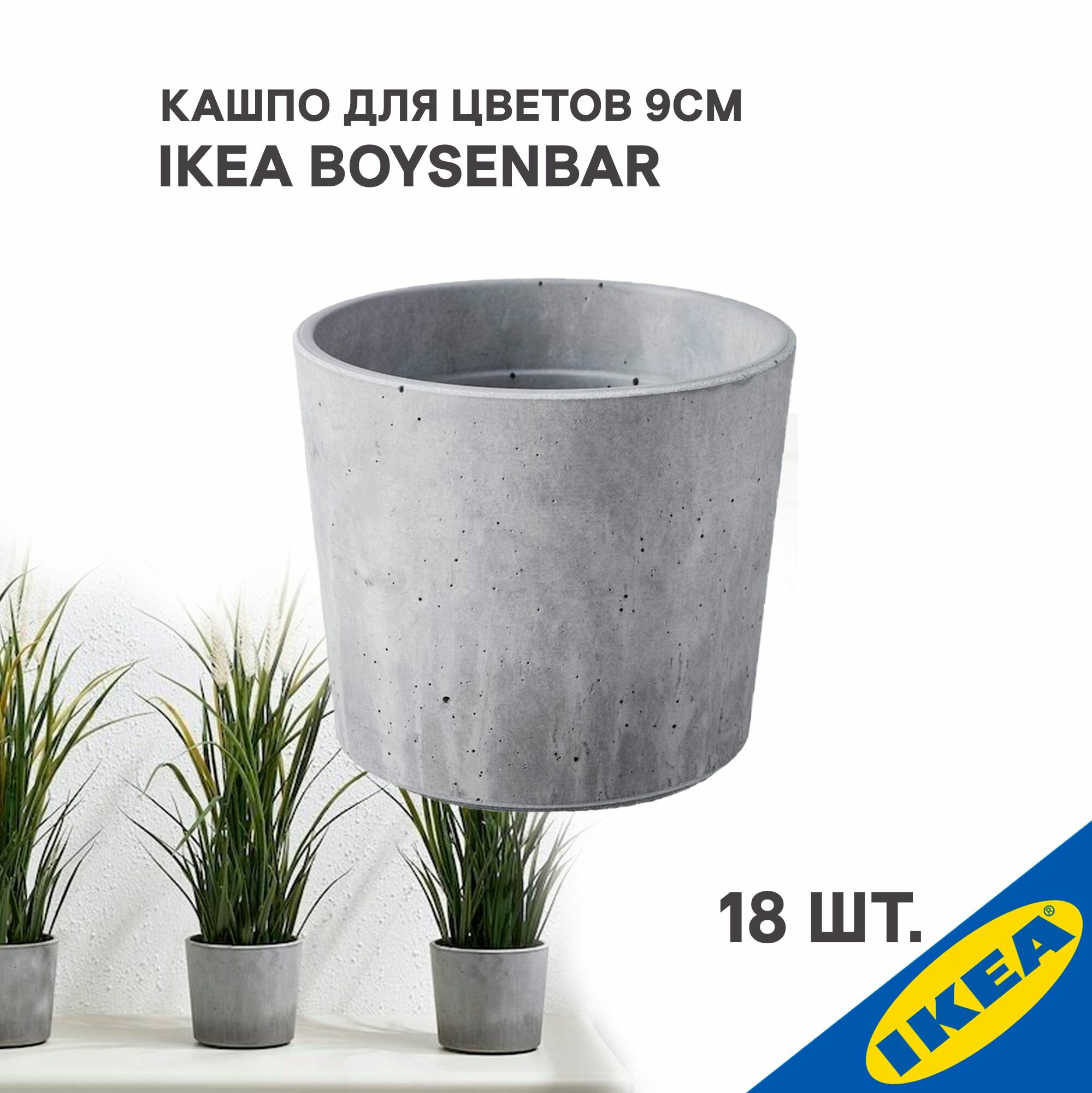 Кашпо 18 шт IKEA BOYSENBAR бойсенбэр 9 см д/дома/улицы светло-серый