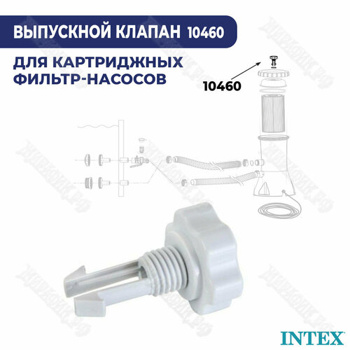 Выпускной клапан для фильтр-насосов Intex 10460 уплотнительное кольцо для выпускного клапана 10460 intex 10264