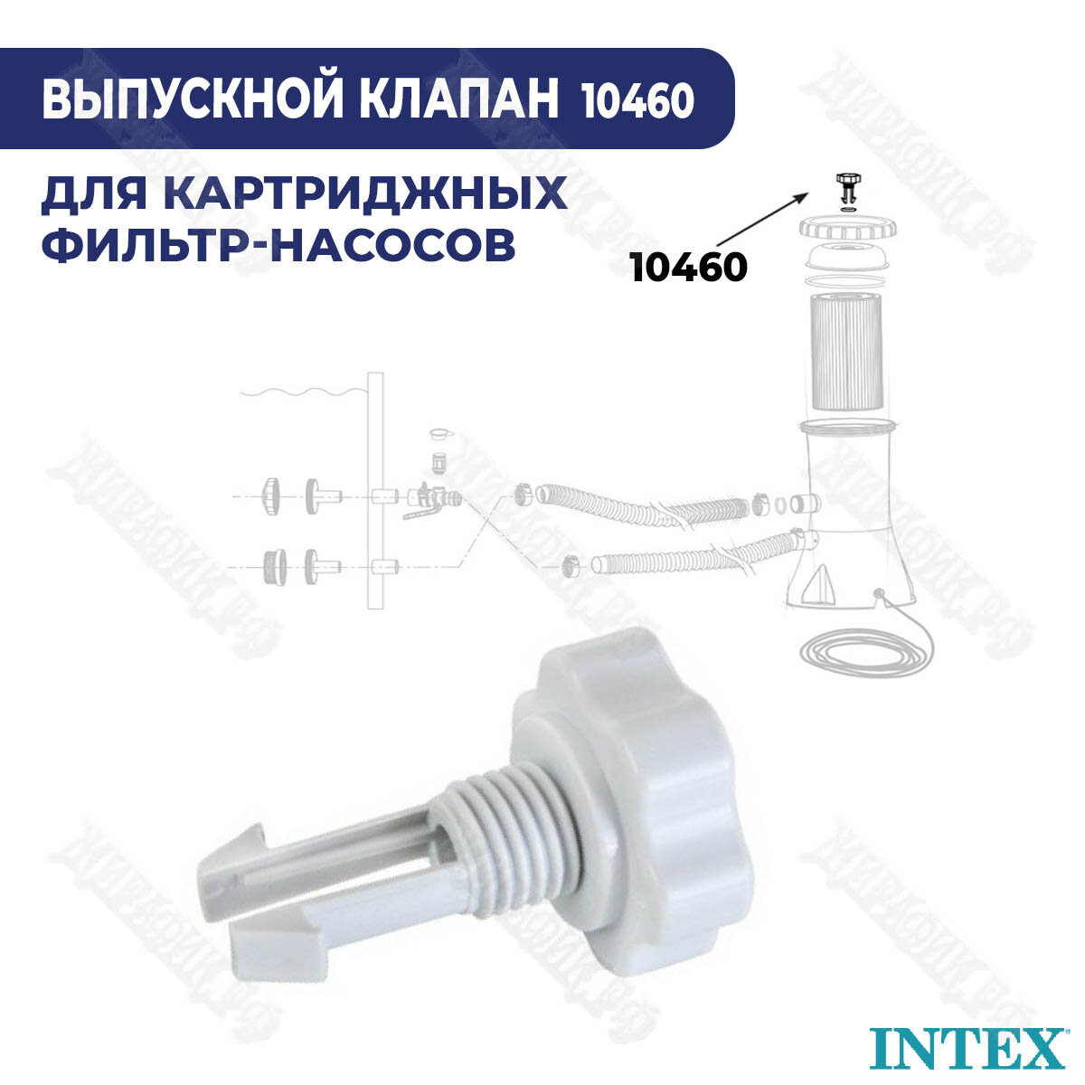 Выпускной клапан для фильтр-насосов Intex 10460