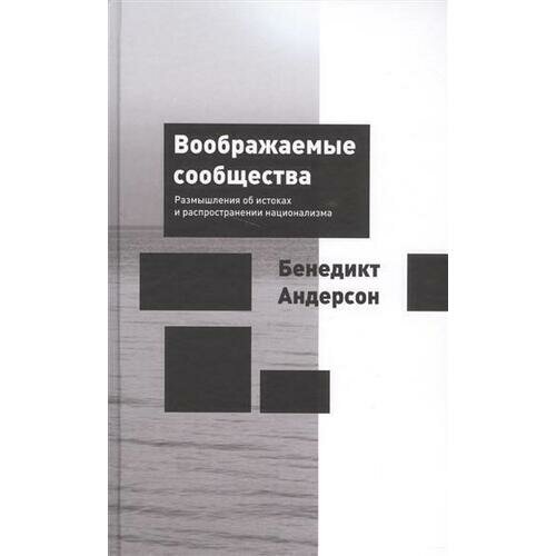 Бенедикт Андерсон. Воображаемые сообщества. Размышления об истоках и распространении национализма