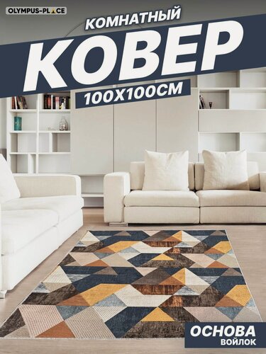 Изображение товара Ковер на пол безворсовый комнатный, 100 на 100; 1,0x1,0