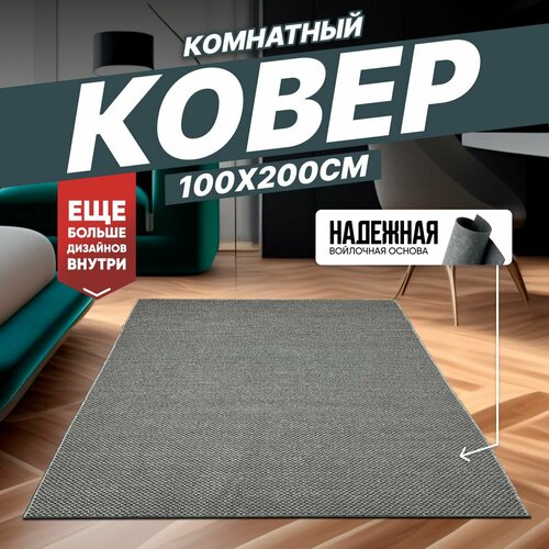 Ковер на пол для комнаты, безворсовый в прихожую, паласы в детскую комнату, для кухни, ванной комнаты, детский, круглый (овальный) на балкон, в гостиную, прихожую, ковровая дорожка в коридор, спальню, комнатный, 100 на 200; 100х200; 1 на 2; 1х2