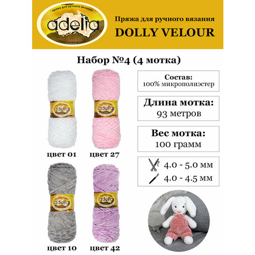 Пряжа Adelia "DOLLY VELOUR" 4 шт. по 100 г, 93 м, набор ассорти 100% микрополиэстер №04 белый/св. розовый/серый/сиреневый