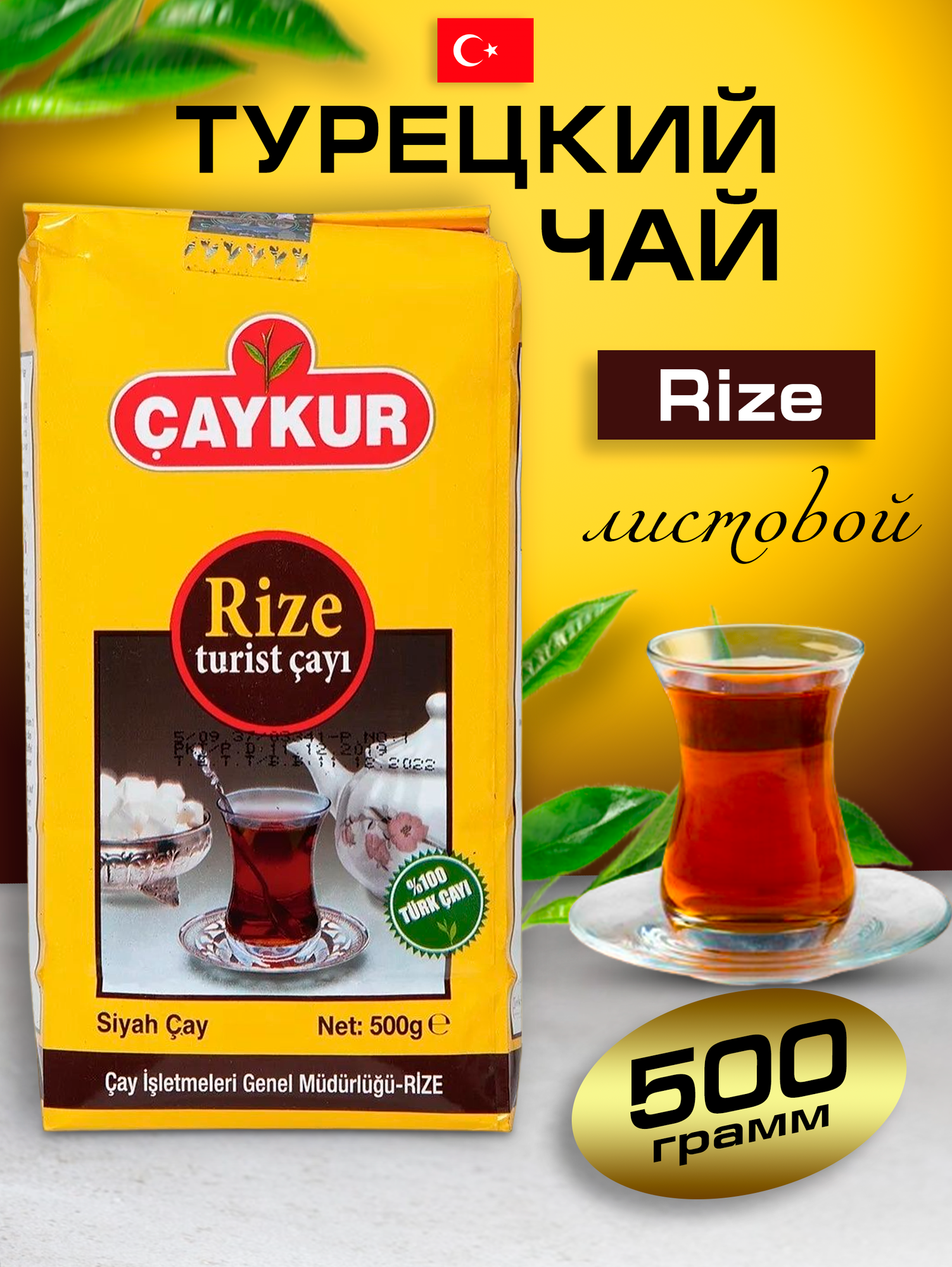 Турецкий черный чай Caykur Rize,500г