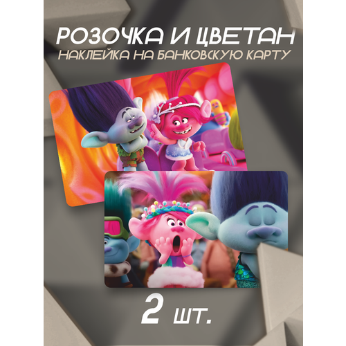 Наклейка на карту банковскую Розочка и Цветан Trolls набор для выращивания trolls цветан