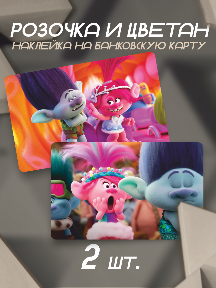 Наклейка на карту банковскую Розочка и Цветан Trolls