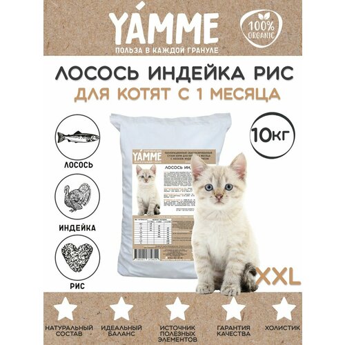 Корм сухой Yamme Котята с 1 месяца с лососем индейкой и рисом 10 кг