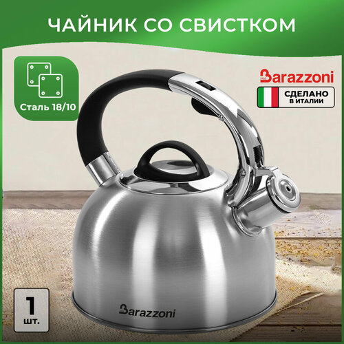 Чайник со свистком Barazzoni 2.5 л, матовый