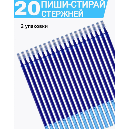 ручка пиши стирай 10 синих стержней ластик стирающаяся Гелевые стержни пиши-стирай 2 упаковки по 20 шт.