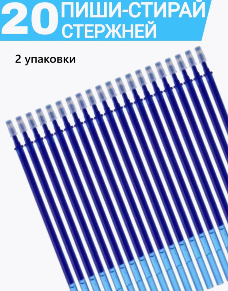 Гелевые стержни пиши-стирай 2 упаковки по 20 шт.